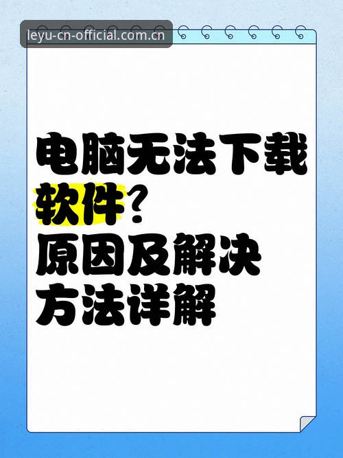 揭秘：乐鱼电脑版下载不了怎么办？这些操作步骤值得一试