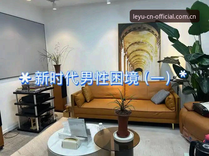 乐鱼中国官方主页新版首页 3个认知误区:索斯盖特新纪录片如何撕开当代年轻男性的困境